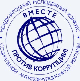 ВНИМАНИЕ! КОНКУРС «ВМЕСТЕ ПРОТИВ КОРРУПЦИИ»